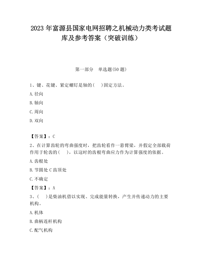 2023年富源县国家电网招聘之机械动力类考试题库及参考答案（突破训练）