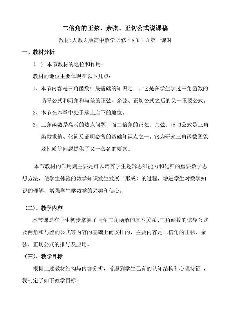 人教A版高中数学必修4二倍角的正弦、余弦、正切公式说课稿