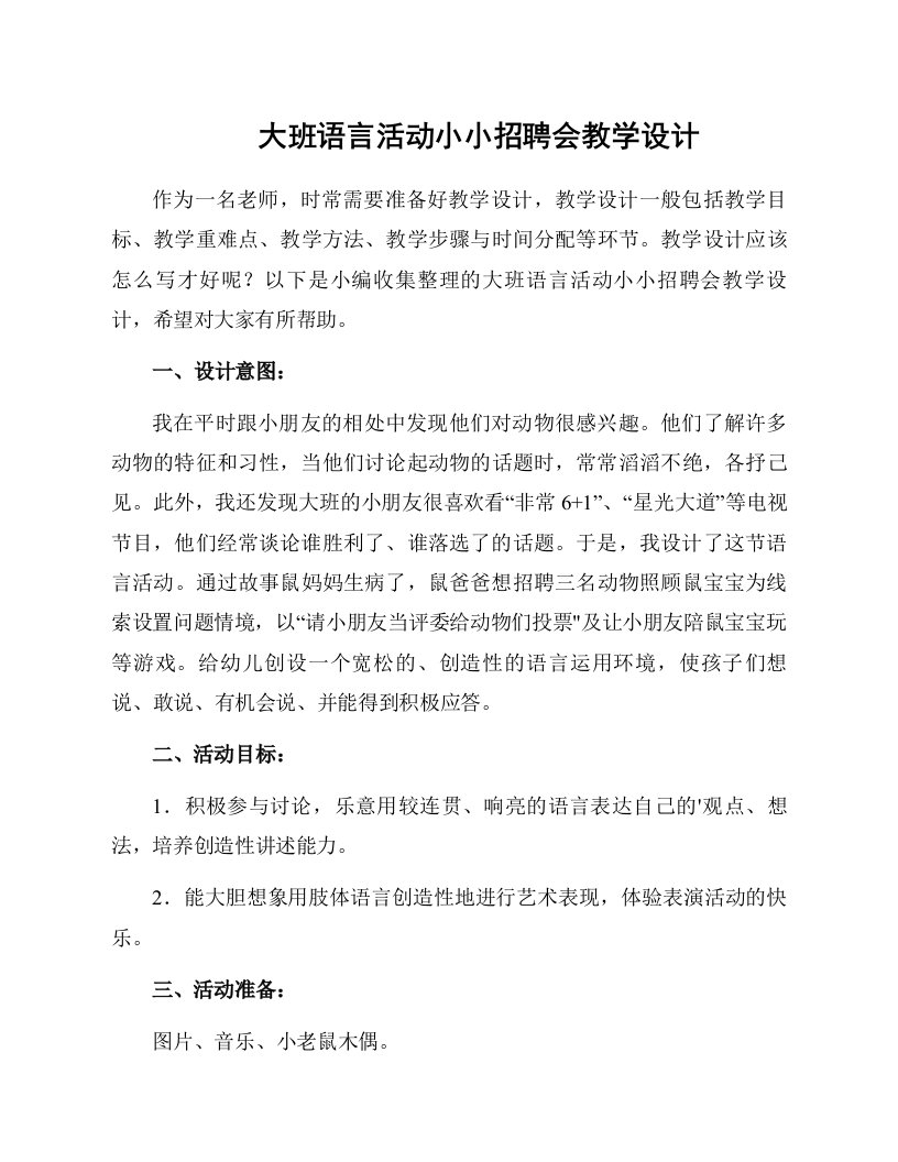 大班语言活动小小招聘会教学设计