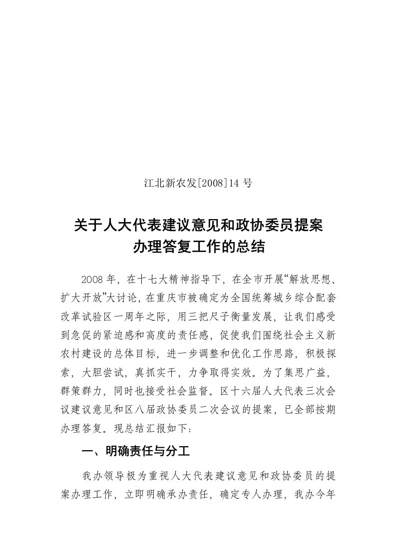 关于人大代表建议意见和政协委员提案办理答复工作的总结