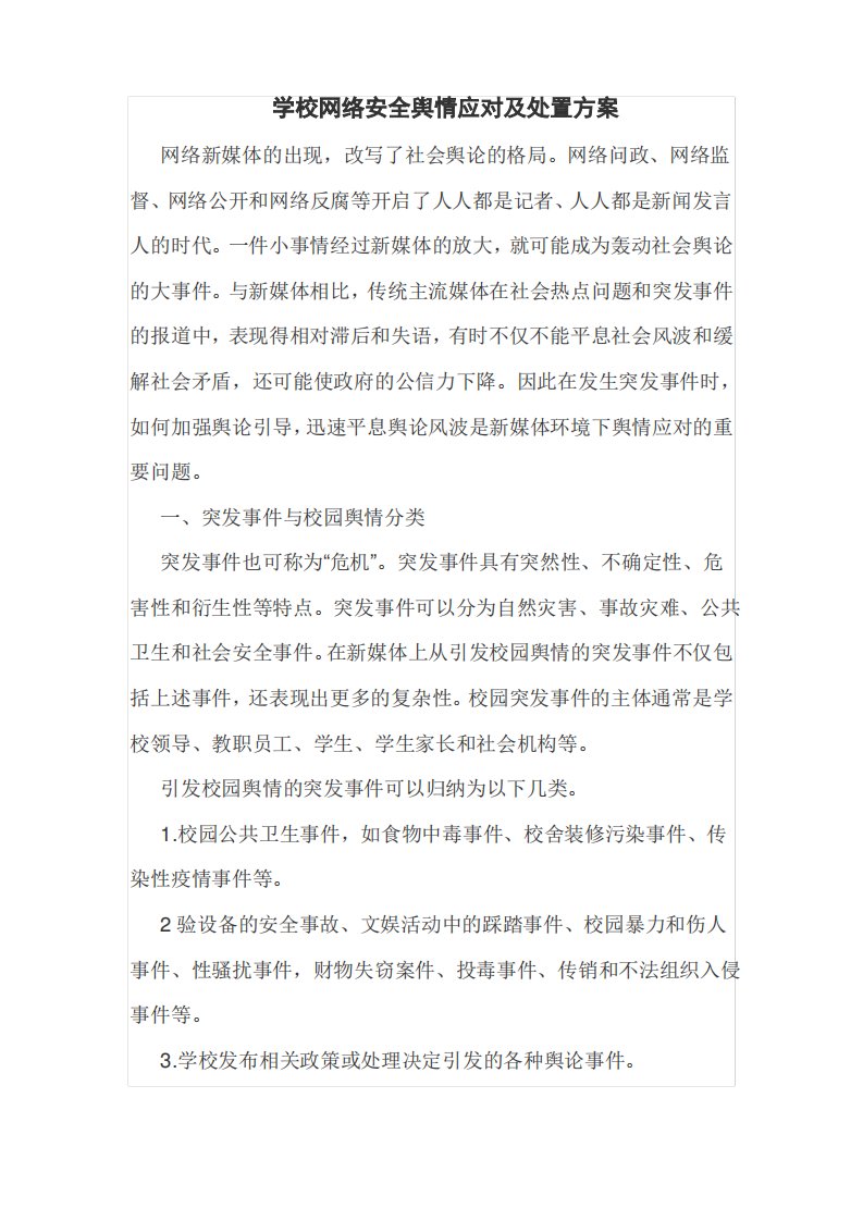 学校网络安全舆情应对及处置方案