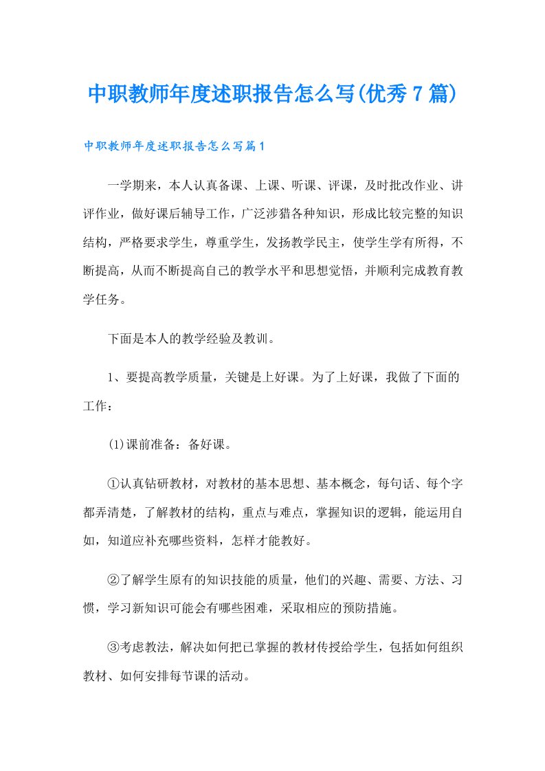 中职教师年度述职报告怎么写(优秀7篇)