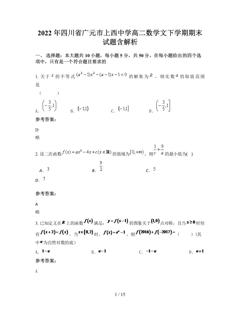 2022年四川省广元市上西中学高二数学文下学期期末试题含解析