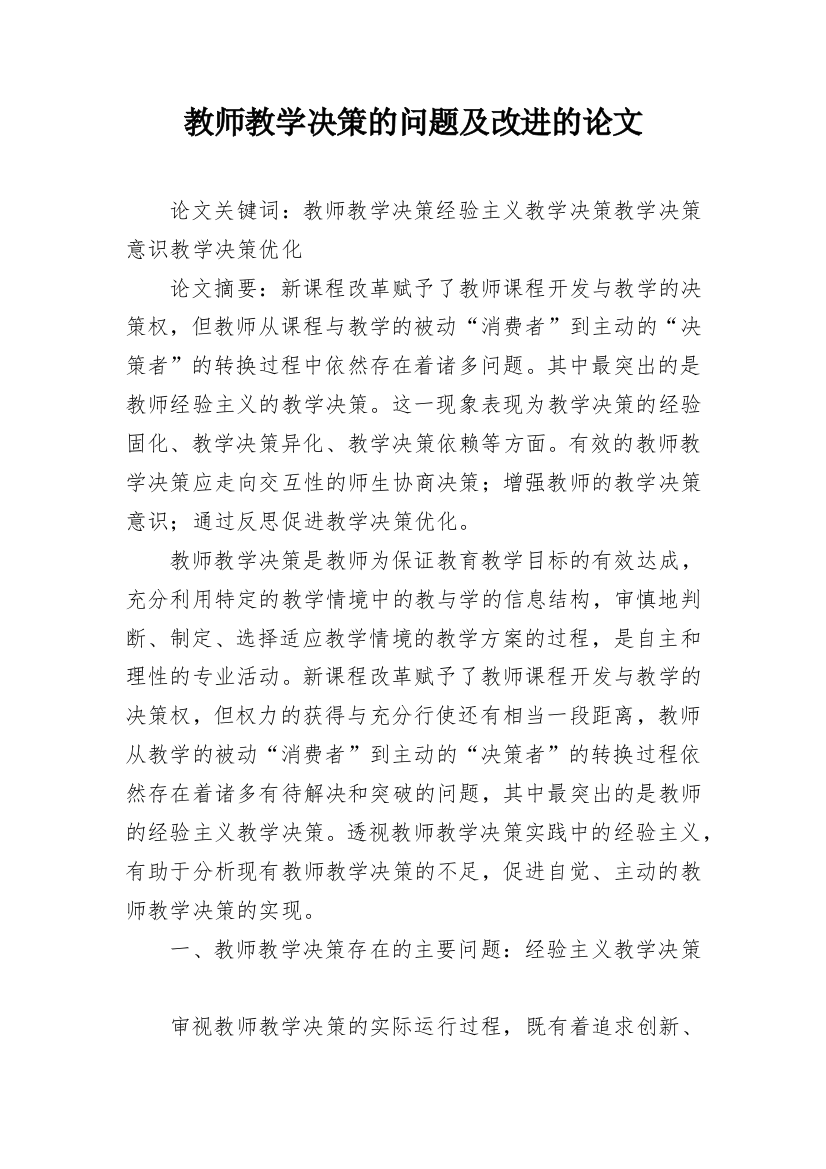 教师教学决策的问题及改进的论文