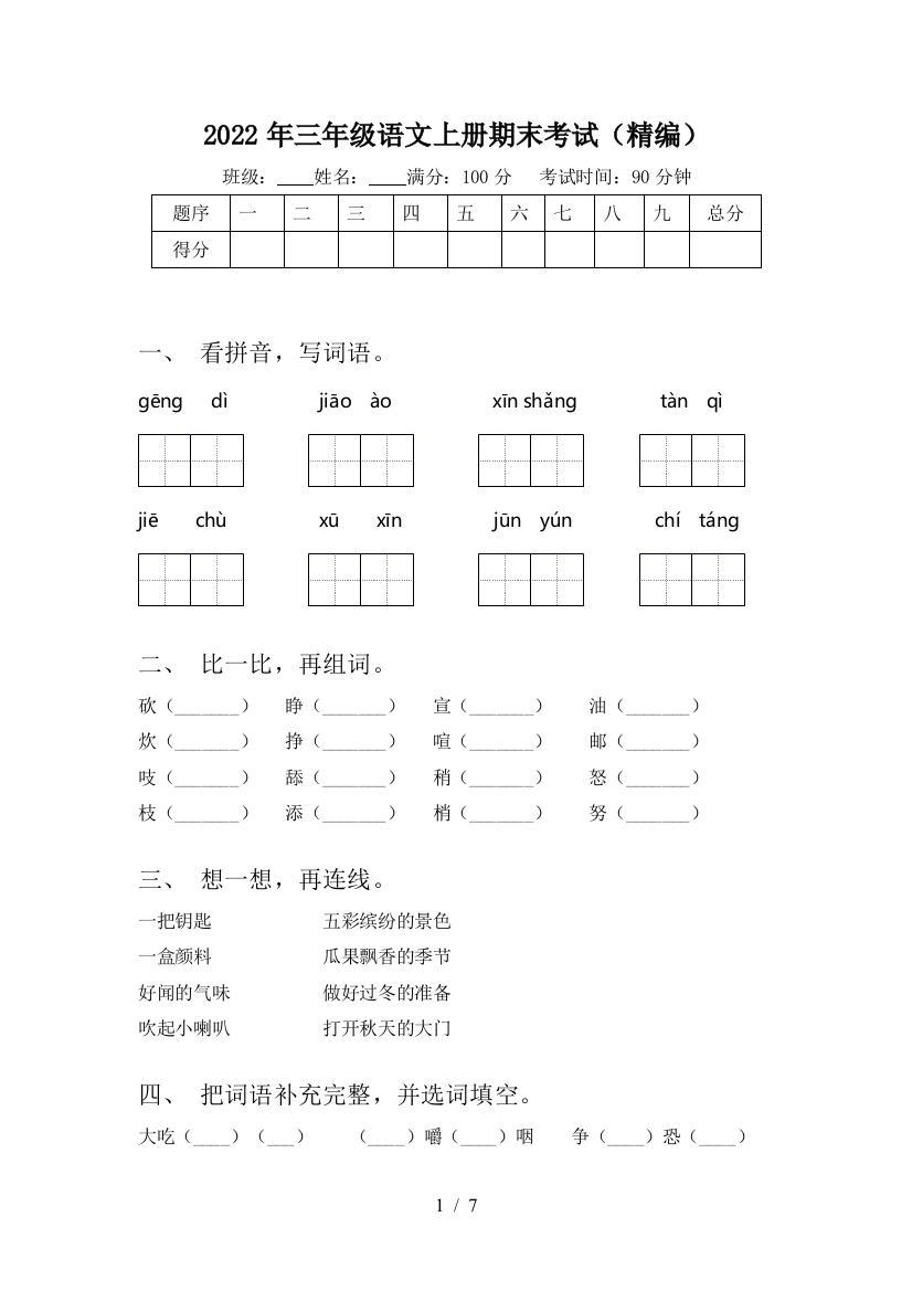 2022年三年级语文上册期末考试(精编)