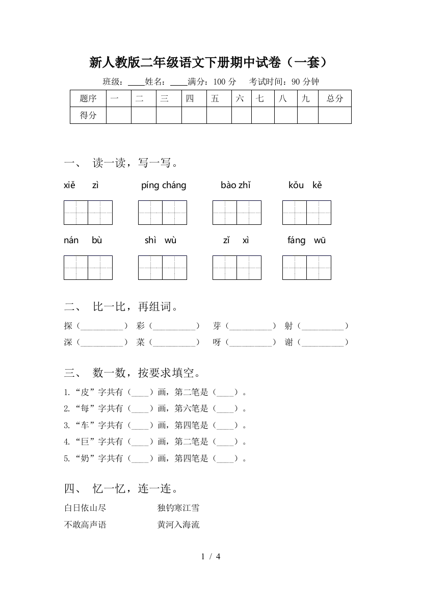 新人教版二年级语文下册期中试卷(一套)