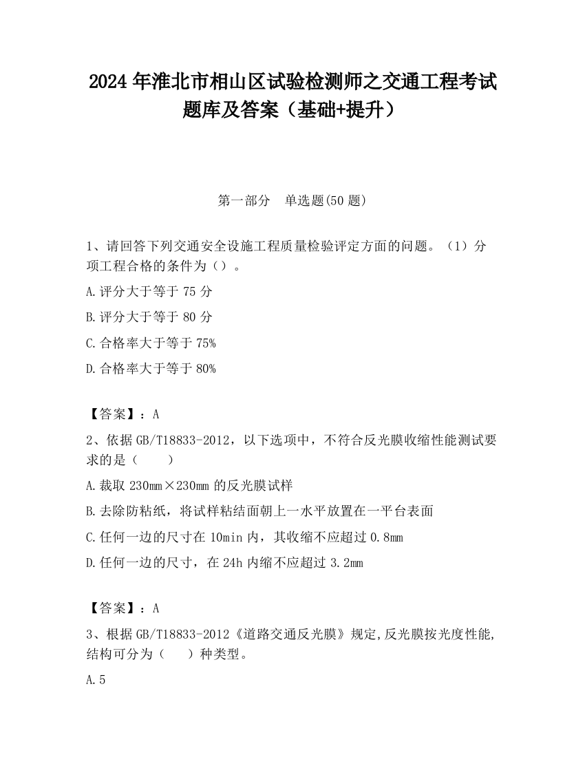 2024年淮北市相山区试验检测师之交通工程考试题库及答案（基础+提升）