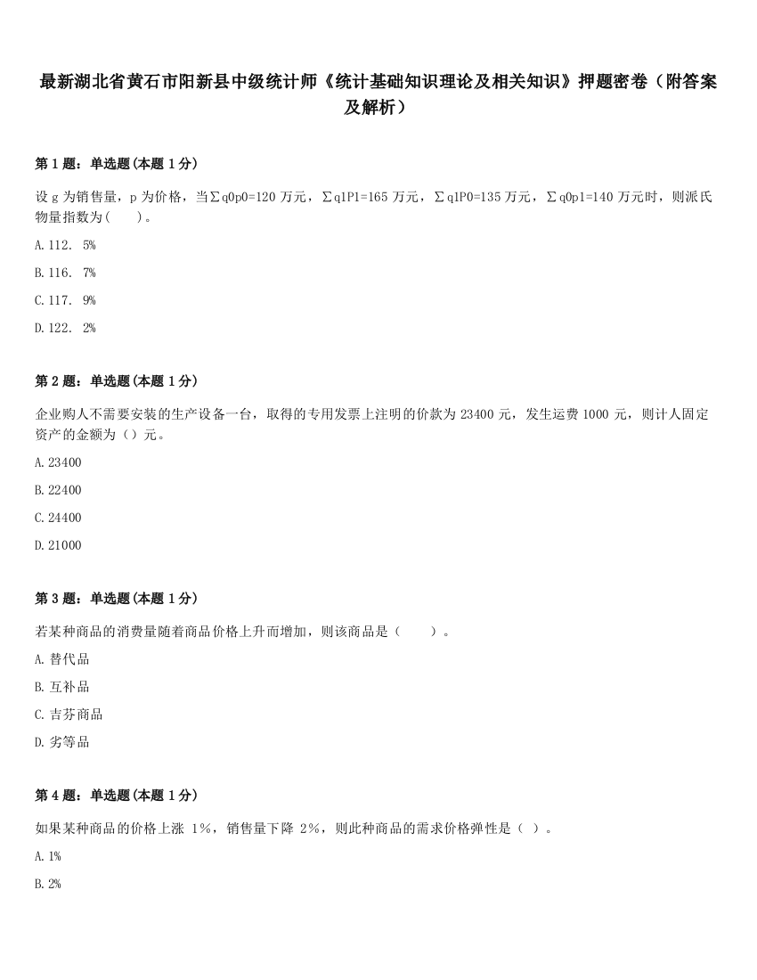 最新湖北省黄石市阳新县中级统计师《统计基础知识理论及相关知识》押题密卷（附答案及解析）