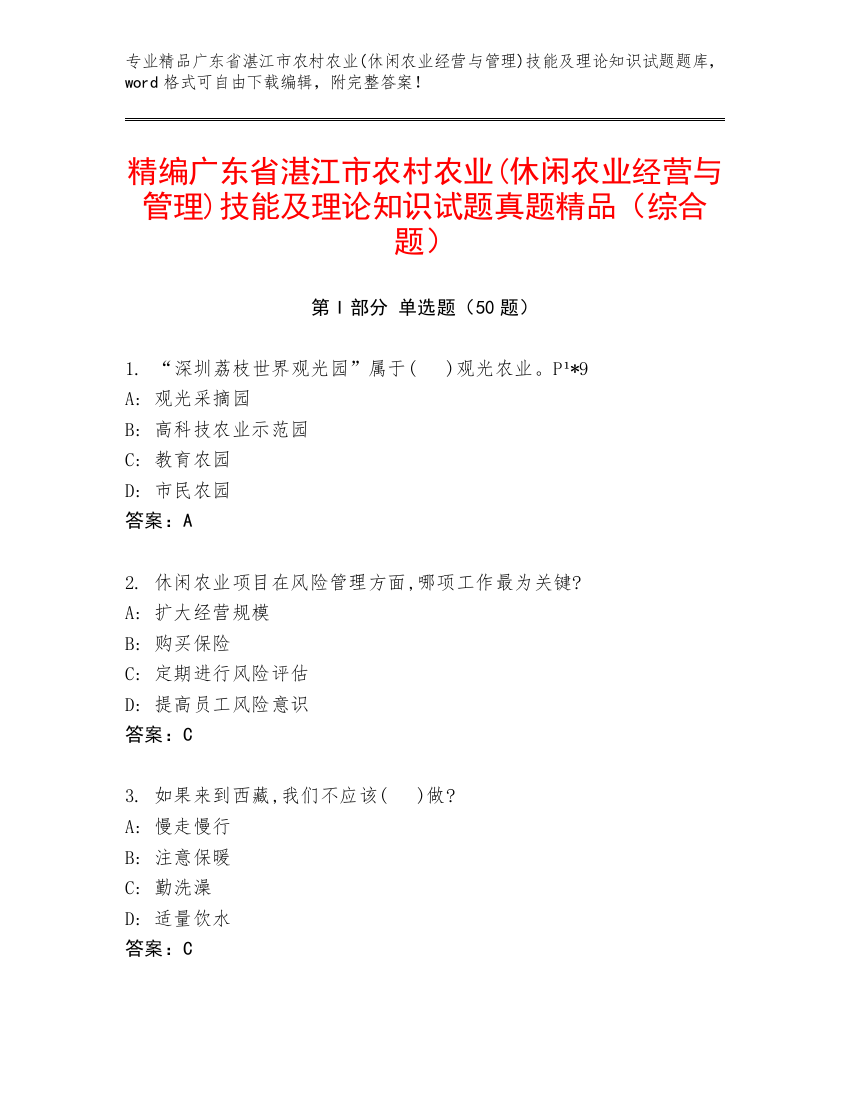 精编广东省湛江市农村农业(休闲农业经营与管理)技能及理论知识试题真题精品（综合题）