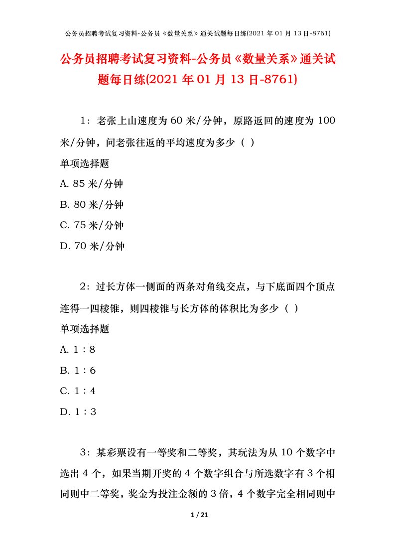 公务员招聘考试复习资料-公务员数量关系通关试题每日练2021年01月13日-8761