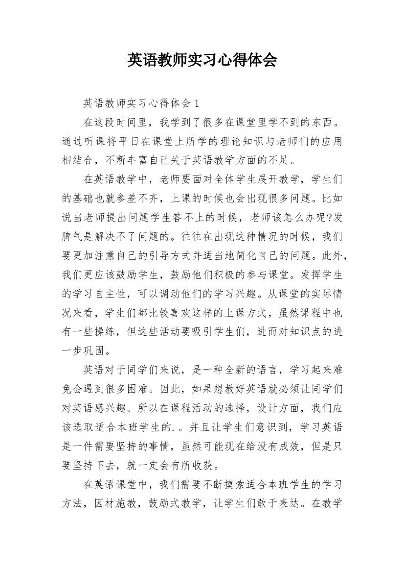 英语教师实习心得体会_5