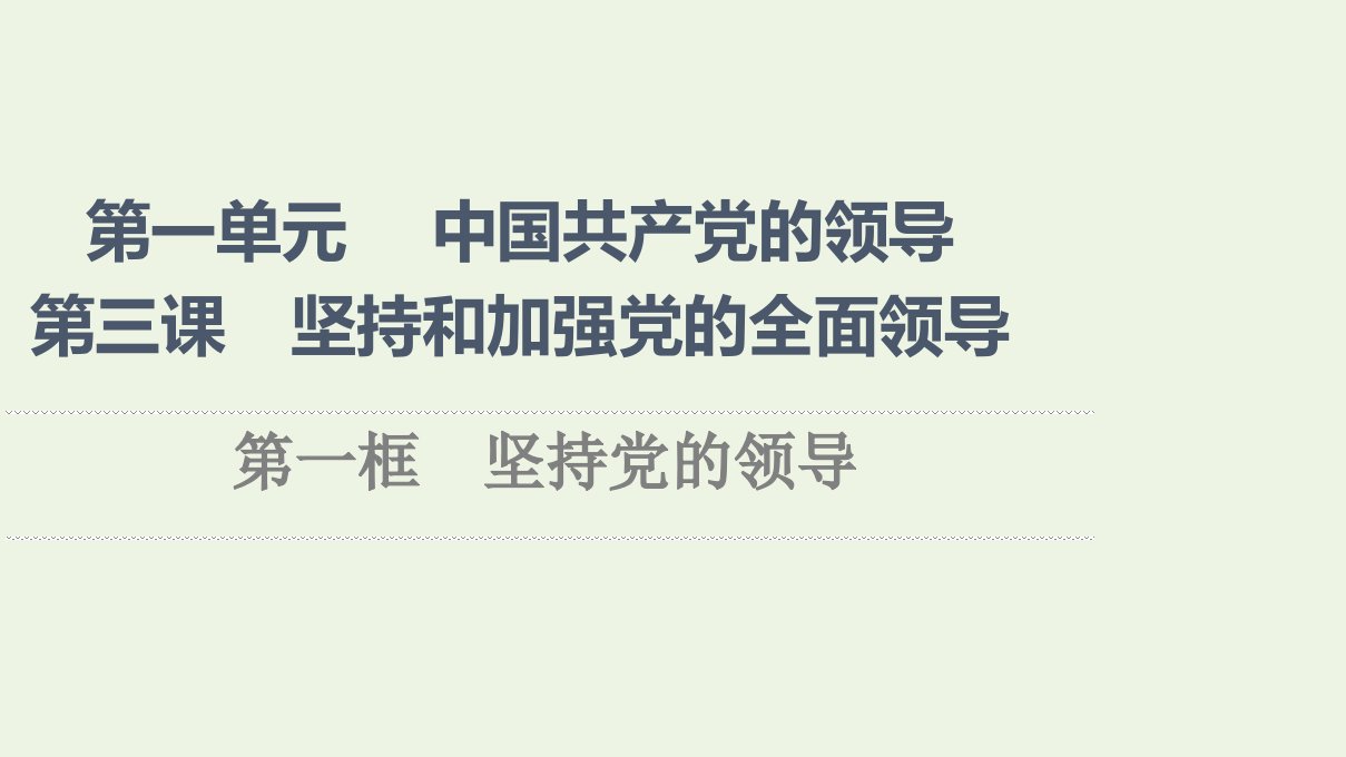 2021_2022学年新教材高中政治第1单元中国共产党的领导第3课第1框坚持党的领导课件新人教版必修3