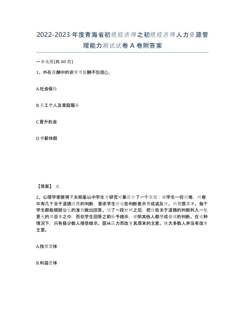 2022-2023年度青海省初级经济师之初级经济师人力资源管理能力测试试卷A卷附答案