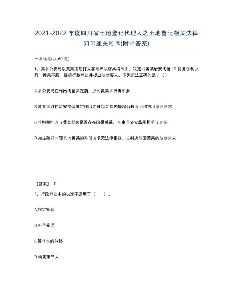 2021-2022年度四川省土地登记代理人之土地登记相关法律知识通关题库附带答案