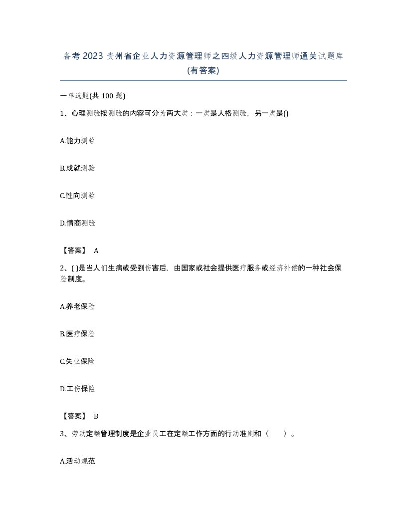 备考2023贵州省企业人力资源管理师之四级人力资源管理师通关试题库有答案