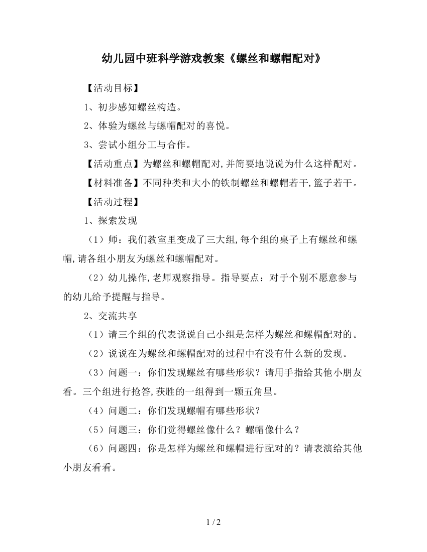 幼儿园中班科学游戏教案螺丝和螺帽配对