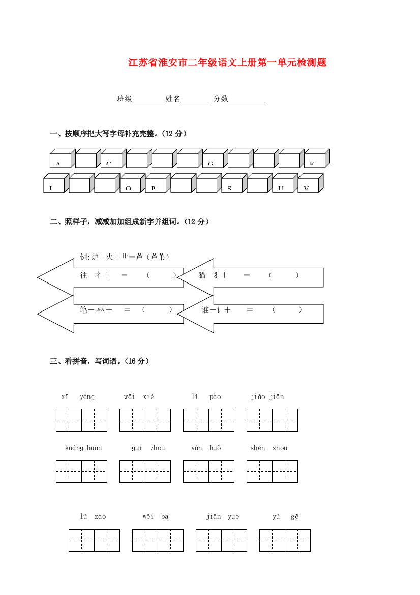 江苏省淮安市二年级语文上册第一单元检测题（无答案）