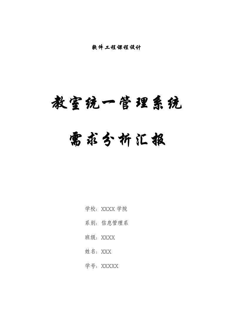 教室管理系统需求分析报告