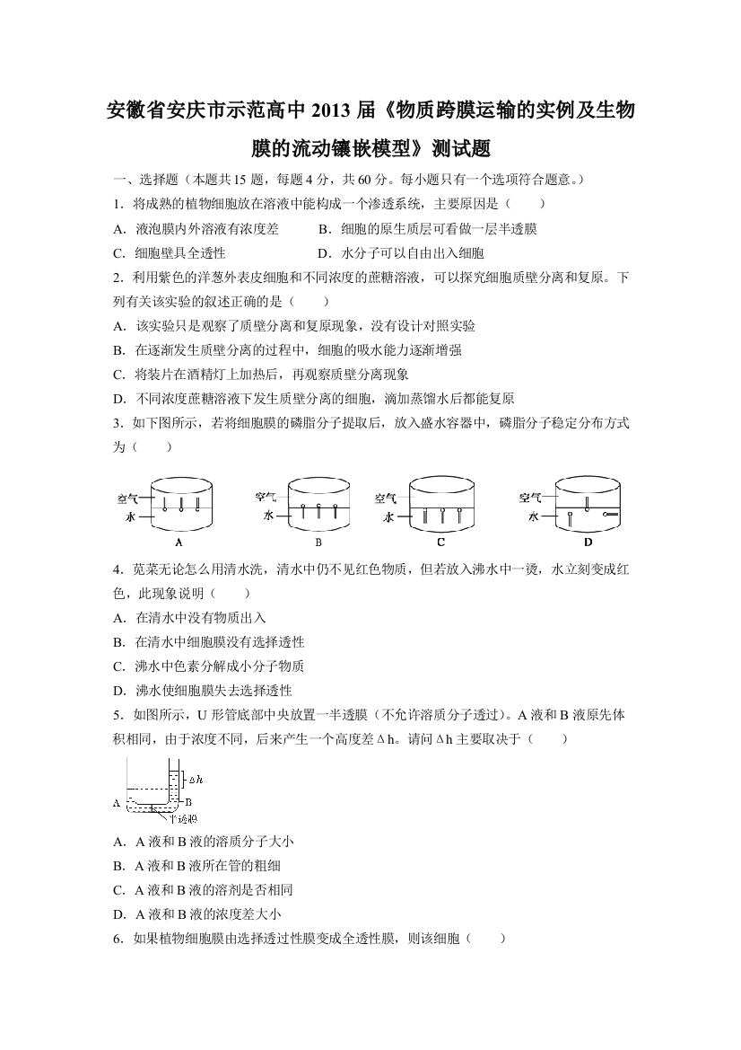 安徽省安庆市示范高中2013届《物质跨膜运输的实例及生物膜的流动镶嵌模型》测试题