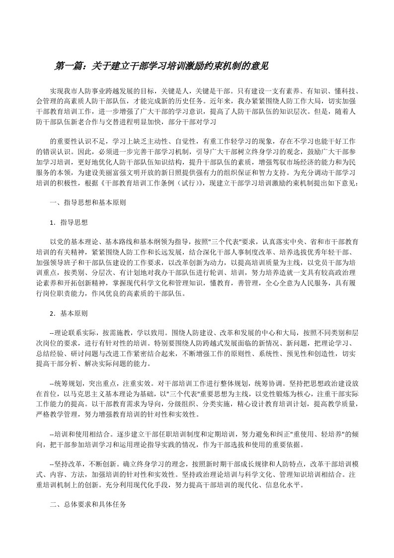 关于建立干部学习培训激励约束机制的意见范文合集[修改版]