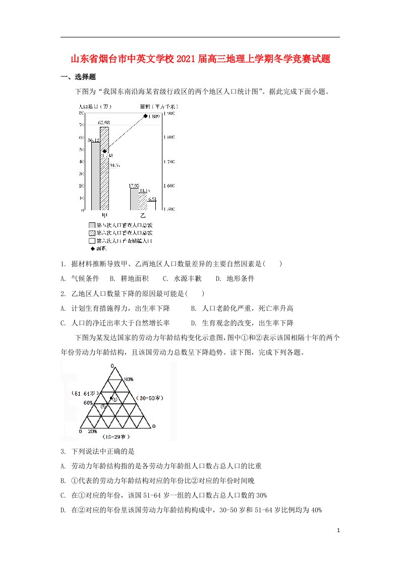 山东省烟台市中英文学校2021届高三地理上学期冬学竞赛试题