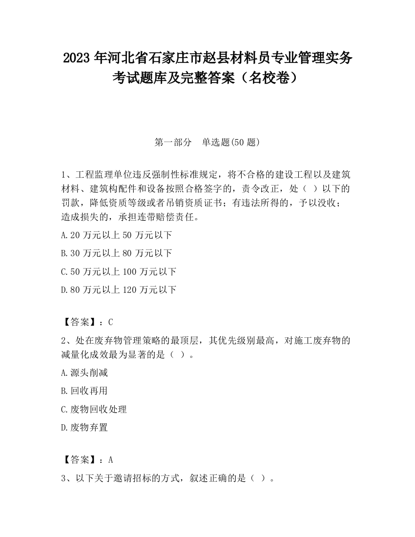 2023年河北省石家庄市赵县材料员专业管理实务考试题库及完整答案（名校卷）