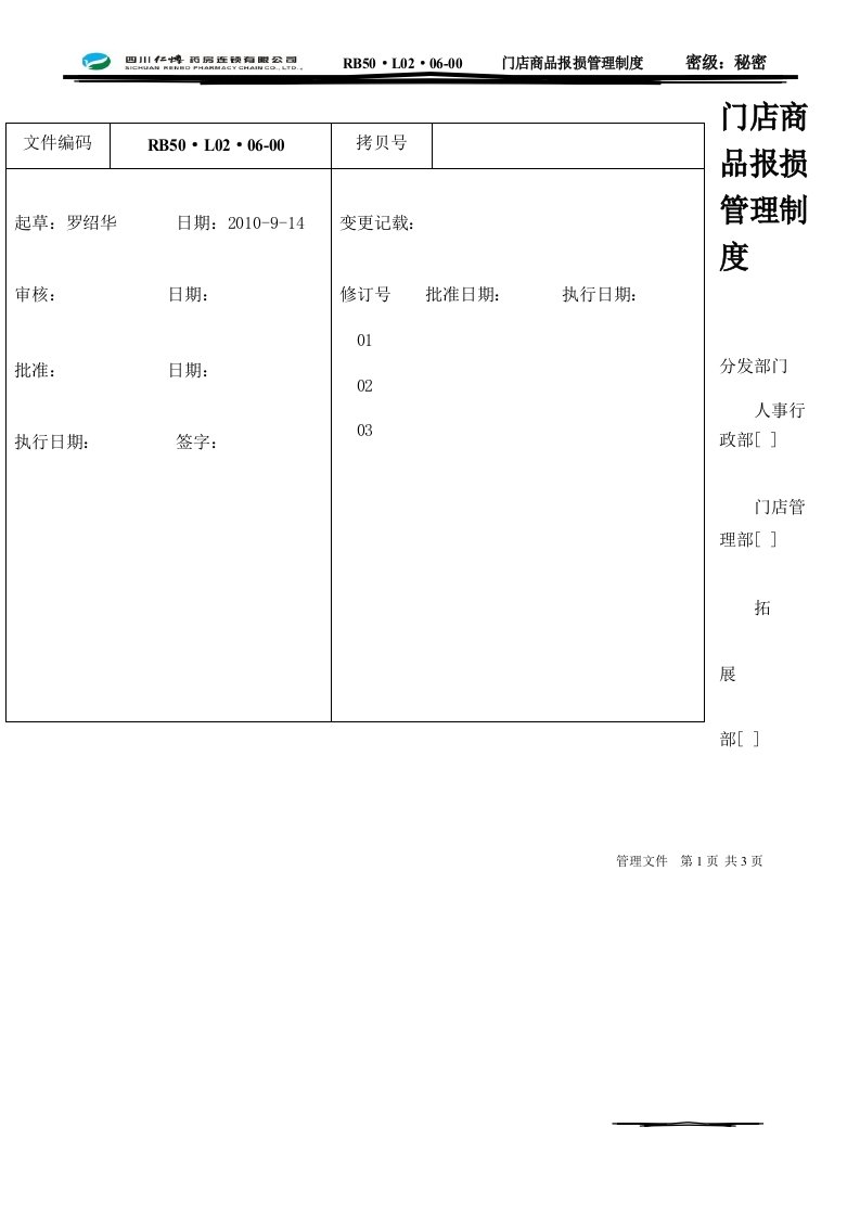 门店商品报损管理制度