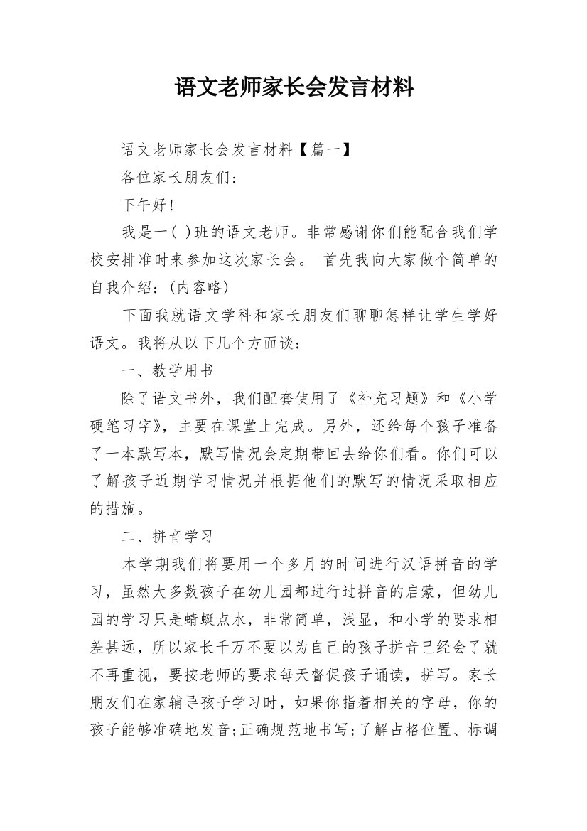 语文老师家长会发言材料