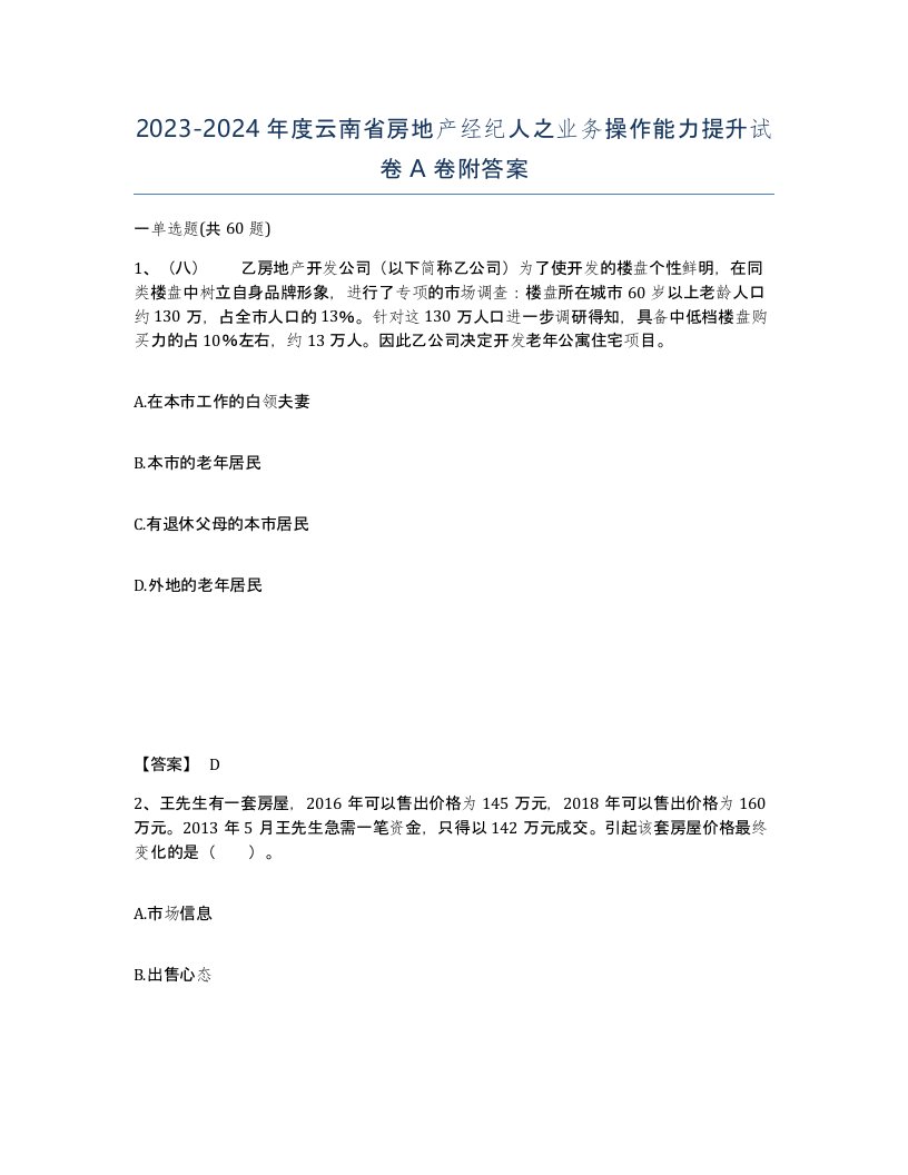 2023-2024年度云南省房地产经纪人之业务操作能力提升试卷A卷附答案