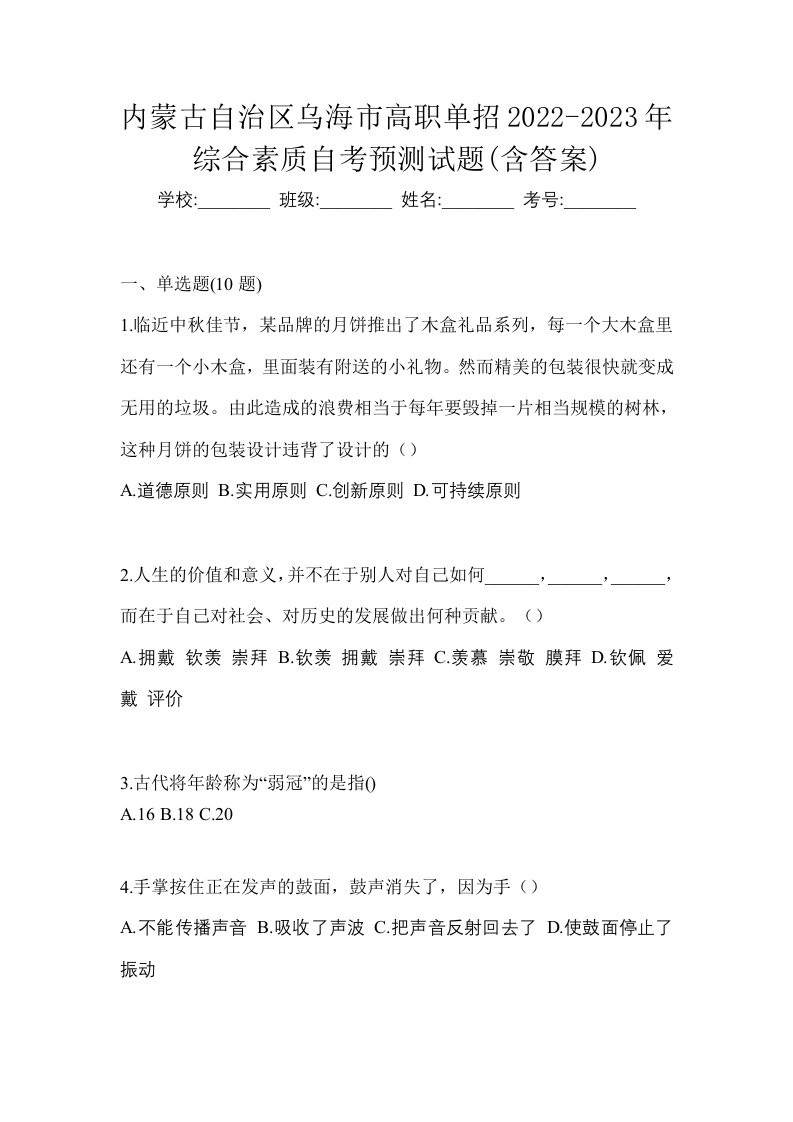 内蒙古自治区乌海市高职单招2022-2023年综合素质自考预测试题含答案