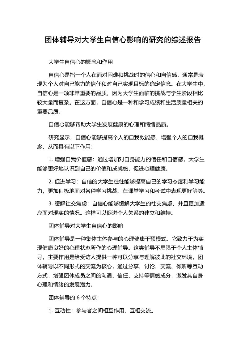 团体辅导对大学生自信心影响的研究的综述报告