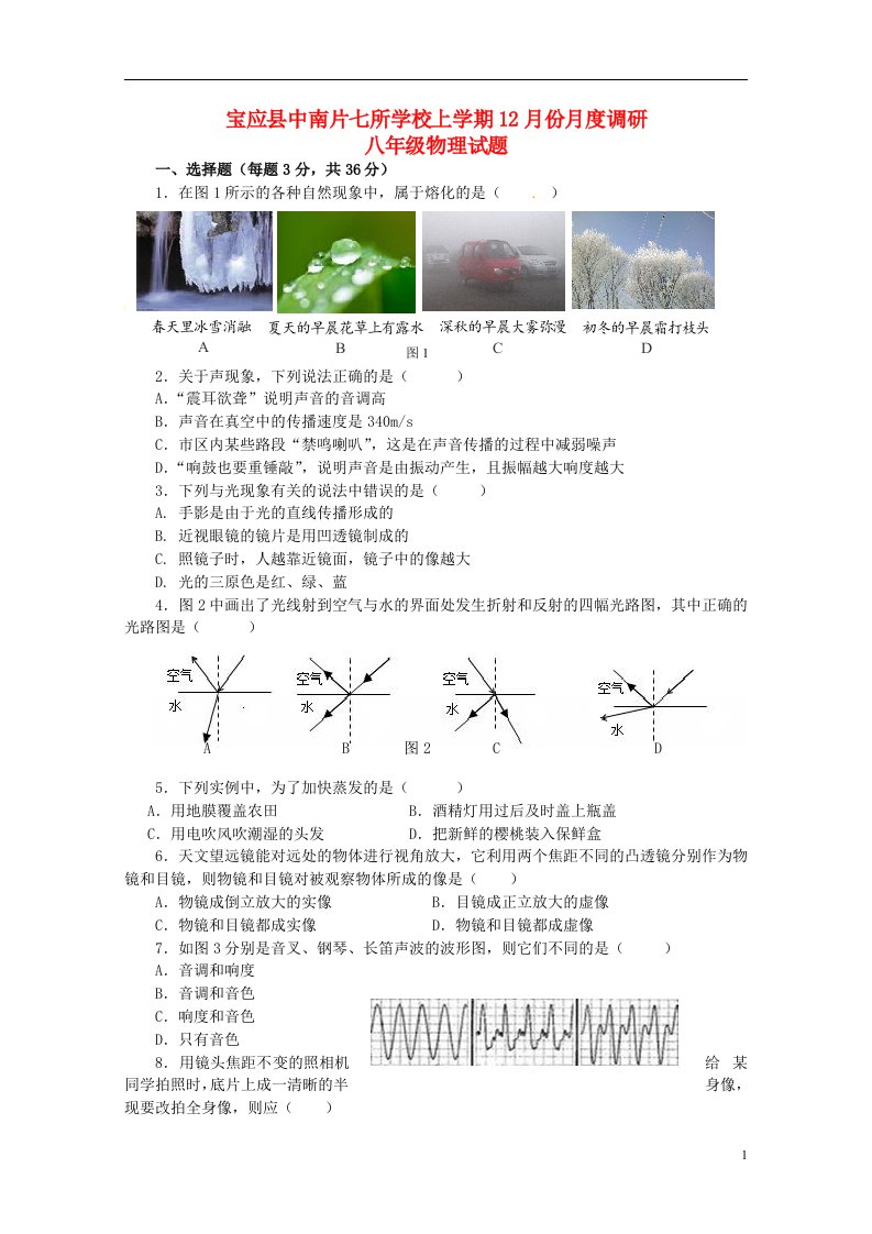 江苏省宝应县中南片七校八级物理12月月度调研试题