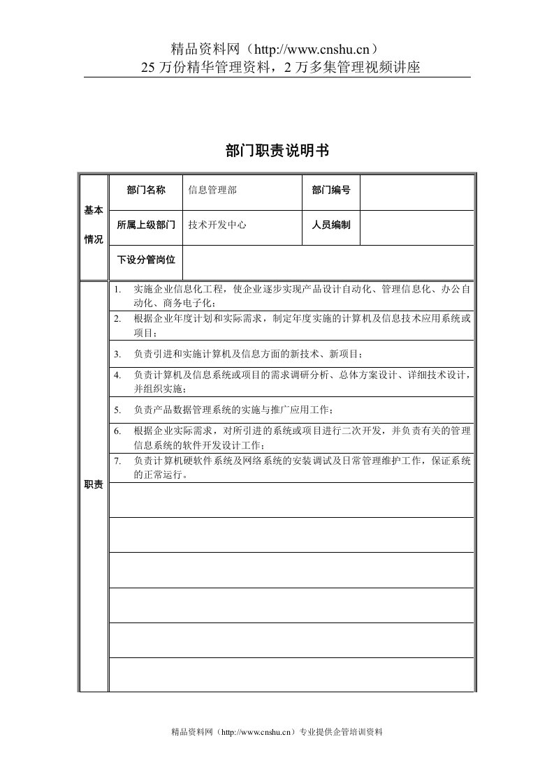 信息管理部部门职责说明书