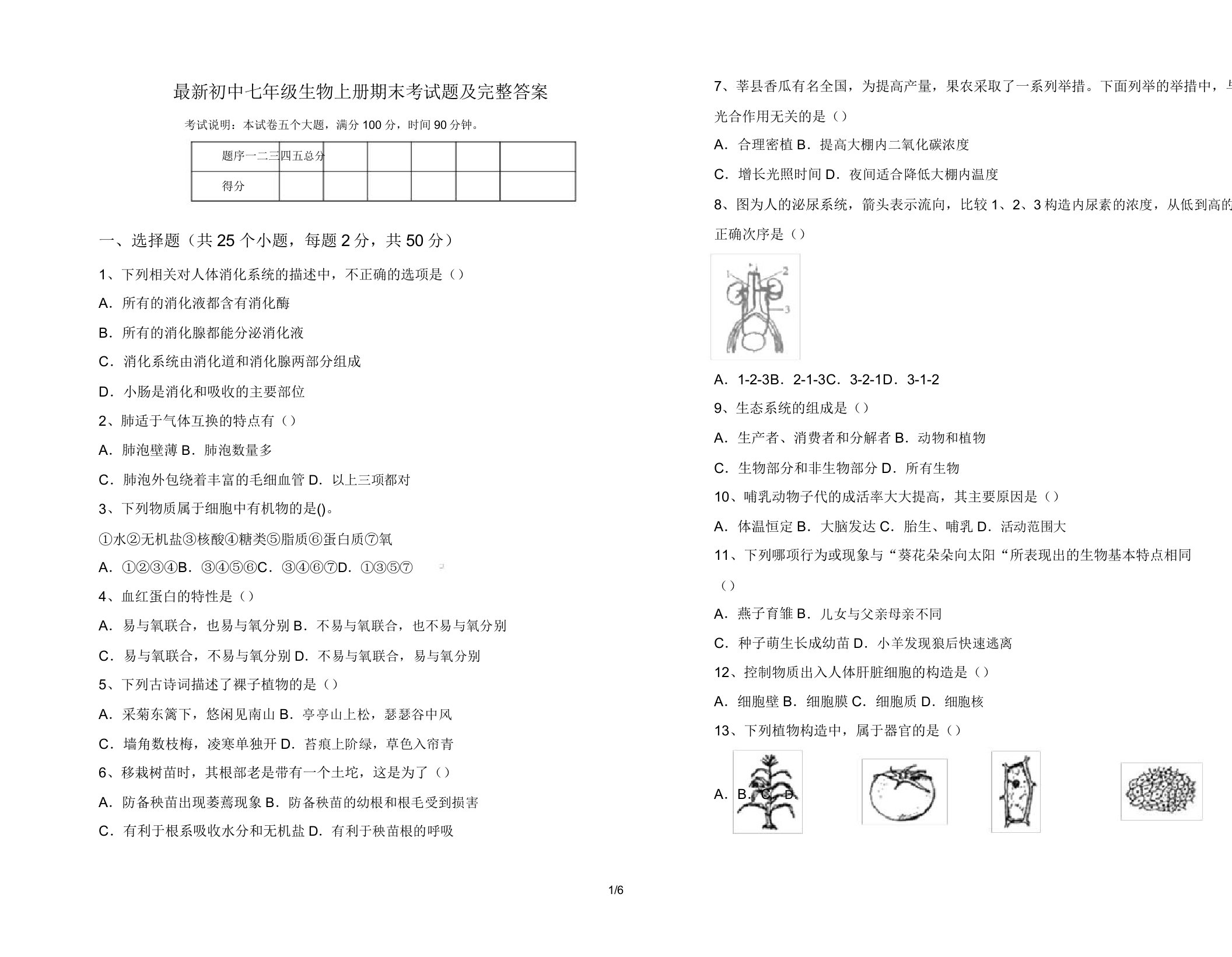 最新初中七年级生物上册期末考试题及完整答案