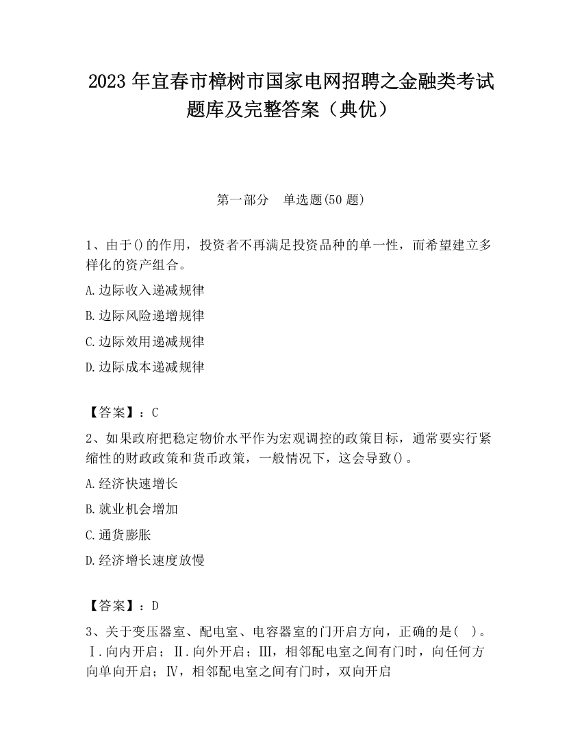 2023年宜春市樟树市国家电网招聘之金融类考试题库及完整答案（典优）