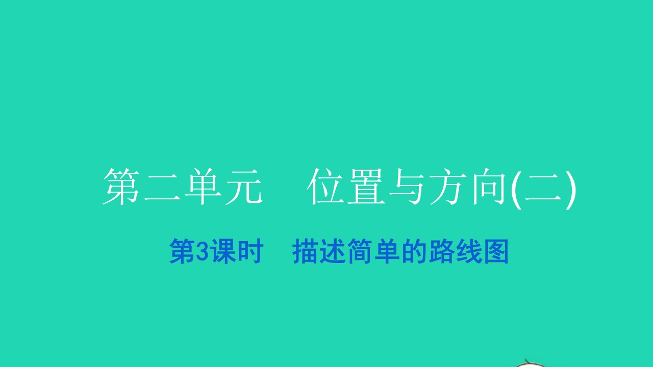 2021六年级数学上册第二单元位置与方向二第3课时描述简单的路线图习题课件新人教版