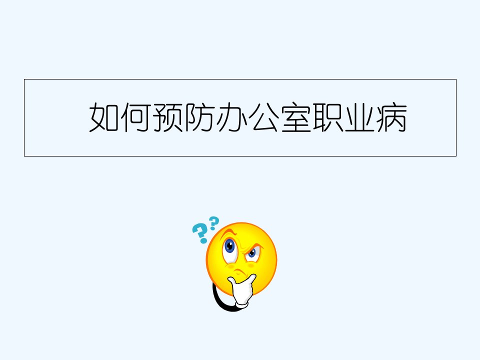 如何预防办公室职业病