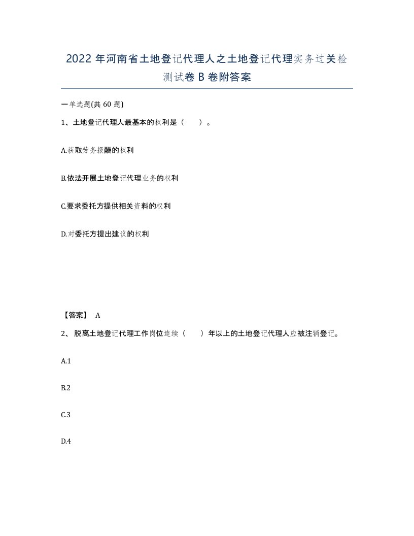 2022年河南省土地登记代理人之土地登记代理实务过关检测试卷B卷附答案