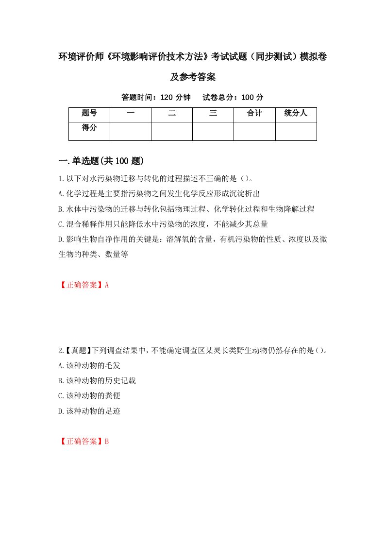 环境评价师环境影响评价技术方法考试试题同步测试模拟卷及参考答案20