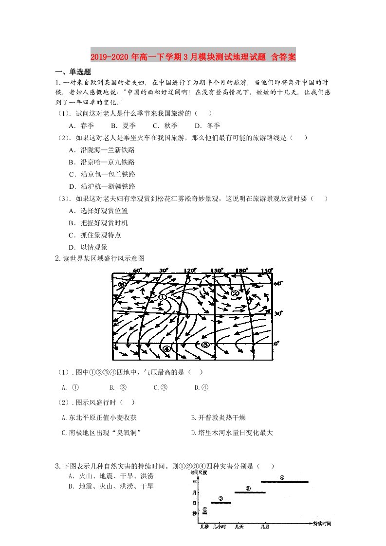 2019-2020年高一下学期3月模块测试地理试题