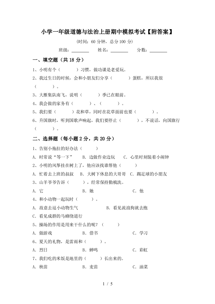 小学一年级道德与法治上册期中模拟考试【附答案】