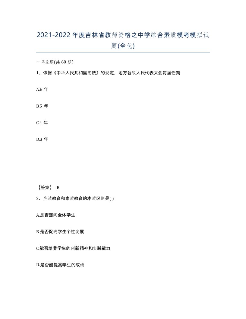 2021-2022年度吉林省教师资格之中学综合素质模考模拟试题全优