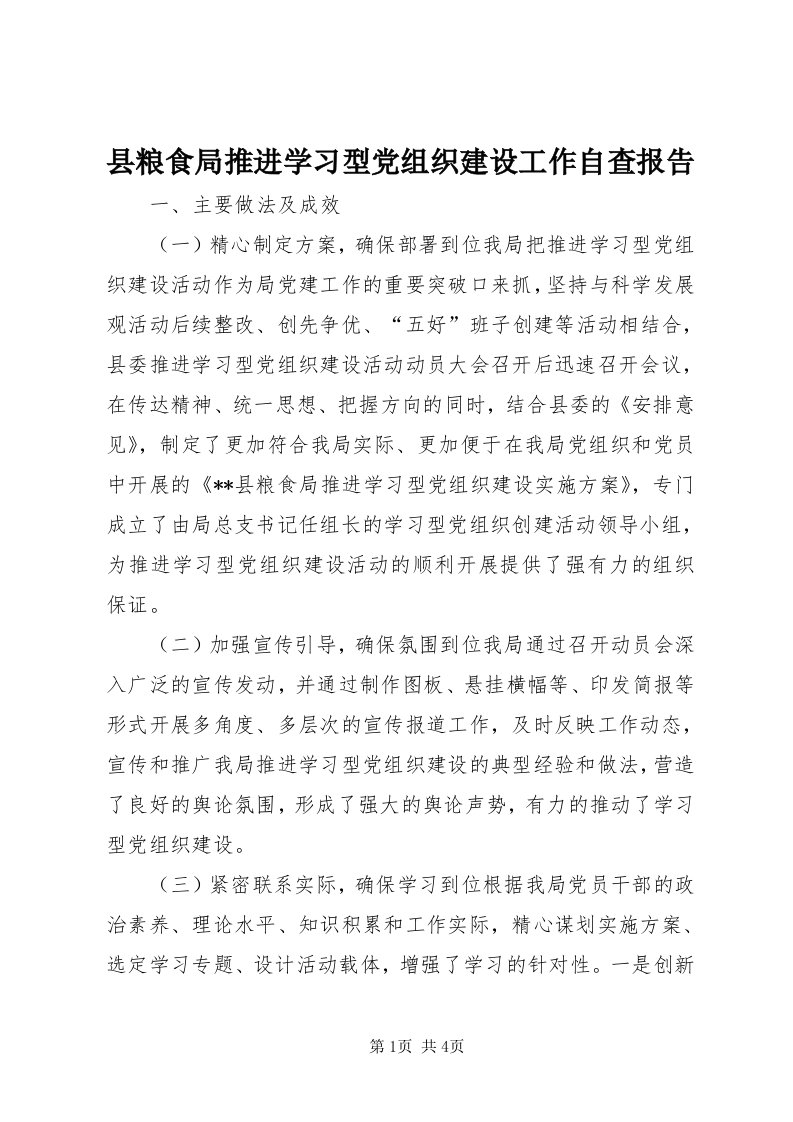 6县粮食局推进学习型党组织建设工作自查报告