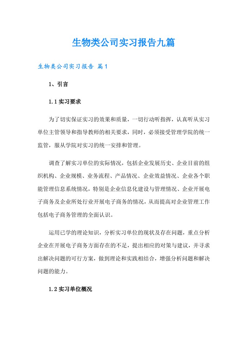 生物类公司实习报告九篇