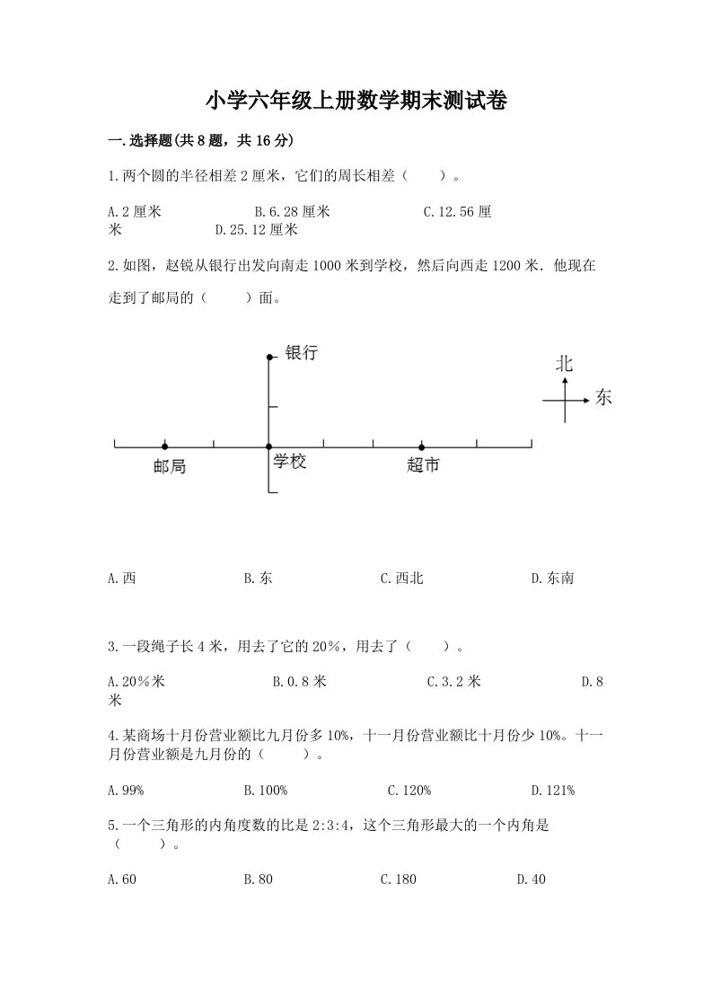 小学六年级上册数学期末测试卷精品（各地真题）