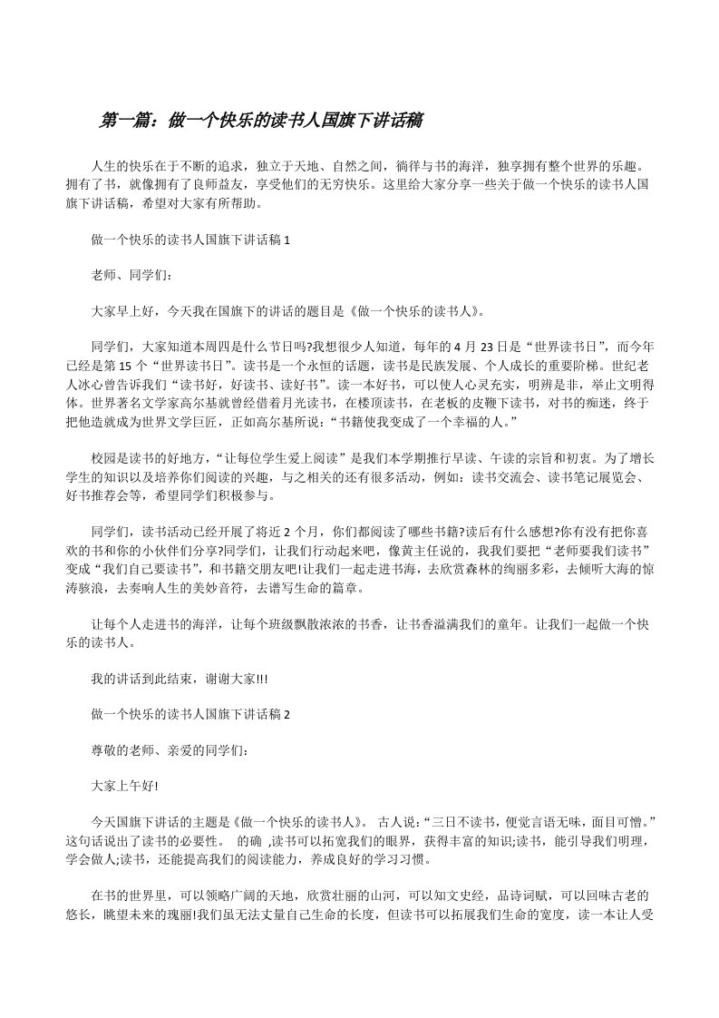 做一个快乐的读书人国旗下讲话稿（最终五篇）[修改版]