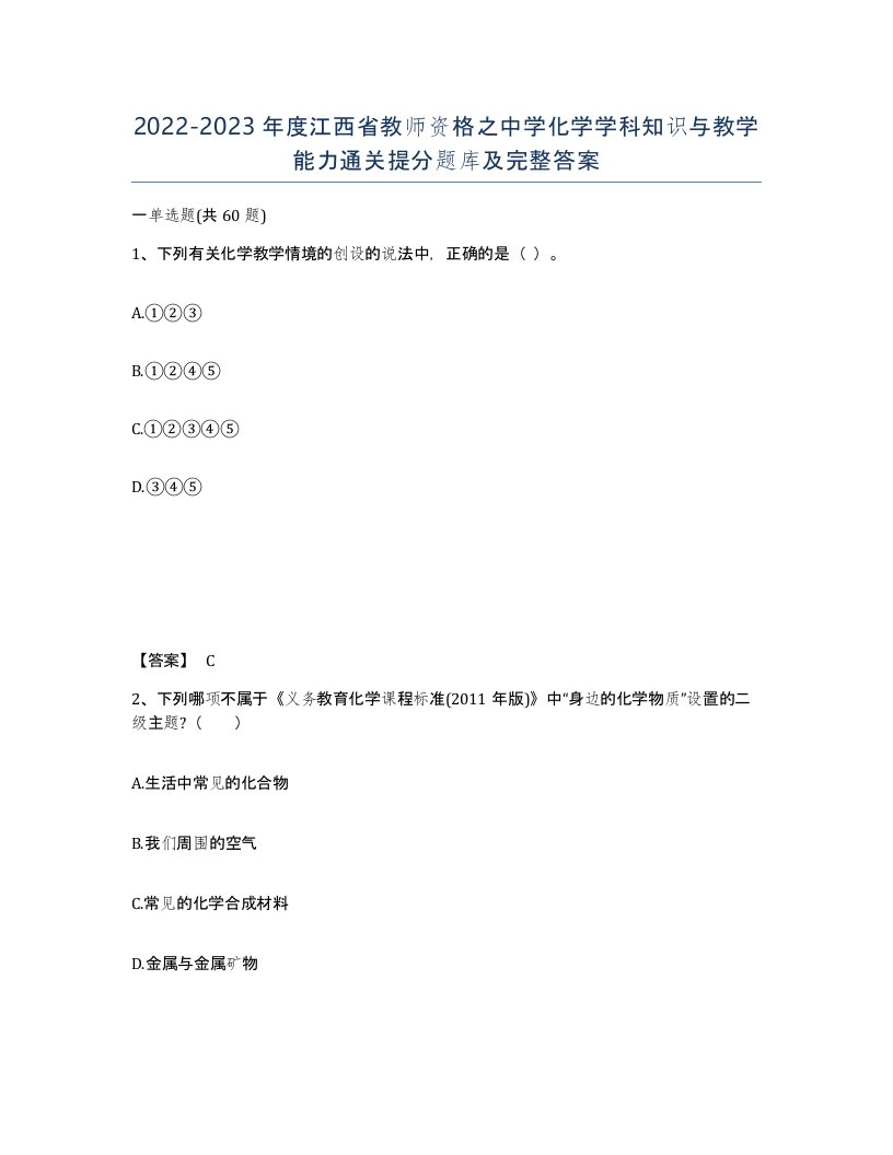 2022-2023年度江西省教师资格之中学化学学科知识与教学能力通关提分题库及完整答案