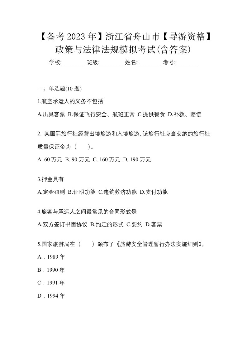 备考2023年浙江省舟山市导游资格政策与法律法规模拟考试含答案