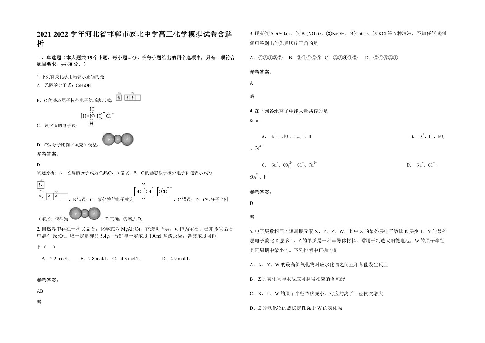 2021-2022学年河北省邯郸市冢北中学高三化学模拟试卷含解析