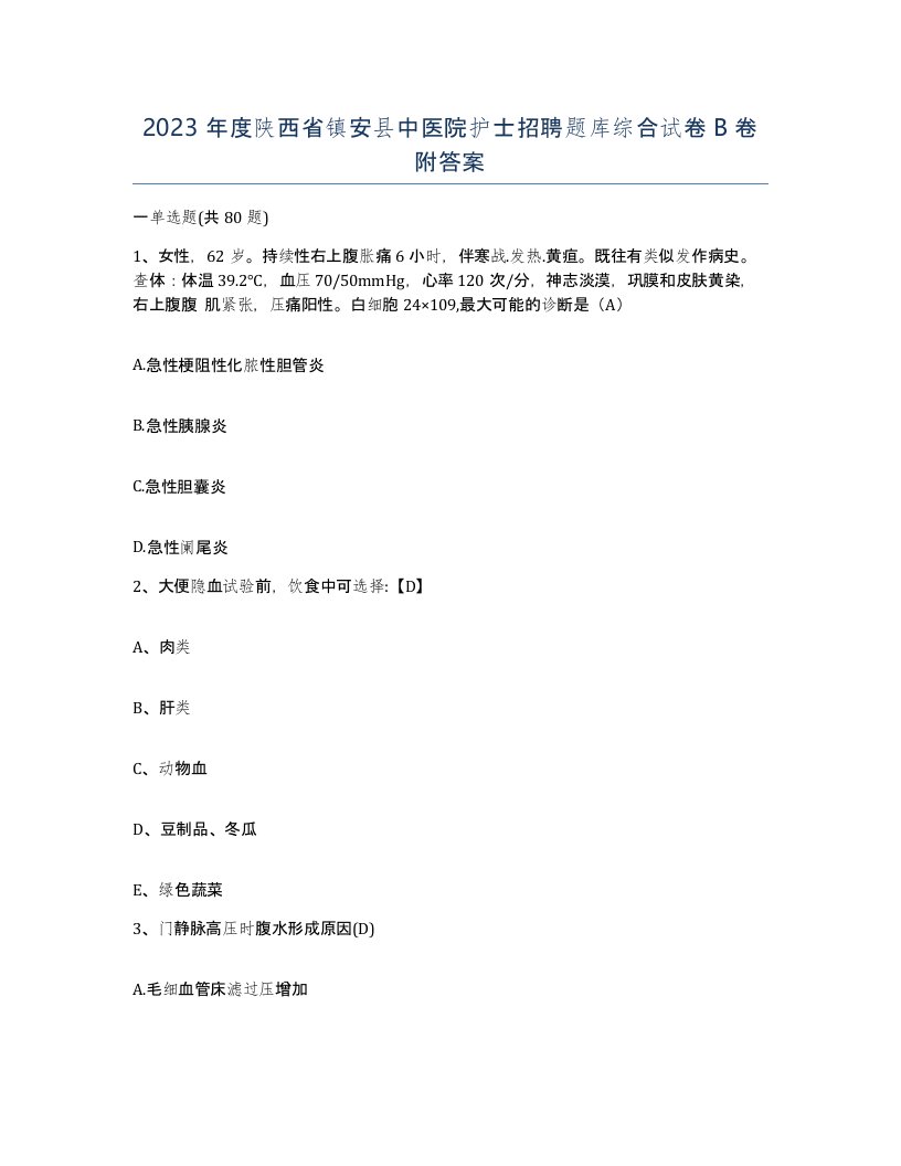 2023年度陕西省镇安县中医院护士招聘题库综合试卷B卷附答案